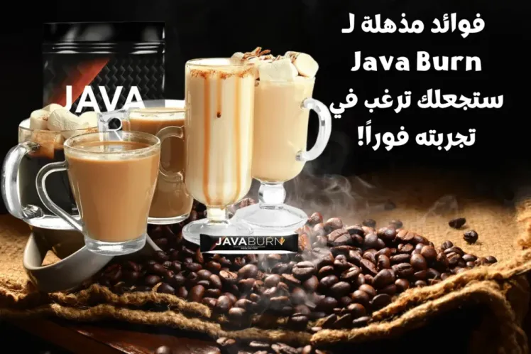 فوائد مذهلة لـ Java Burn