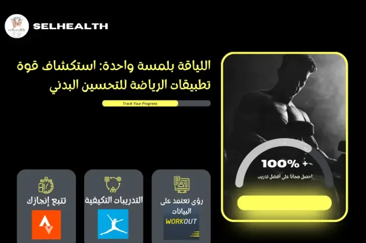 تطبيقات الرياضة